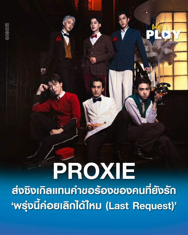‘PROXIE’ ส่งซิงเกิลแทนคำขอร้องของคนที่ยังรัก ‘พรุ่งนี้ค่อยเลิกได้ไหม (Last Request)’ เข้าใจคนอกหักรับ Bad Valentine