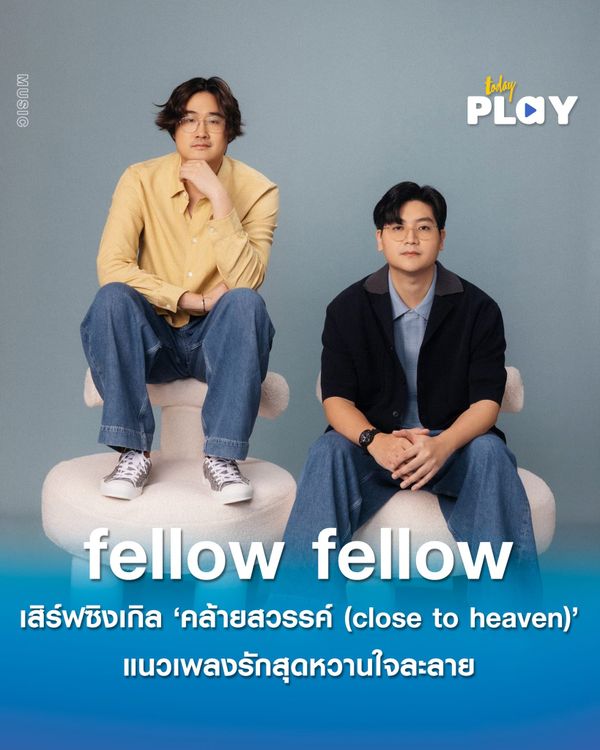 สวรรค์ในนิยามของคุณหน้าตาเป็นยังไง มาค้นหาคำตอบได้ในเพลง คล้ายสวรรค์ (close to heaven) เพลงรักสุดหวานต้อนรับเดือนแห่งความรักไปพร้อม ๆ กัน