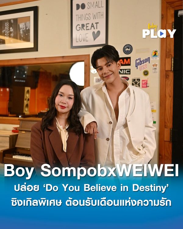 Do You Believe in Destiny ซิงเกิลสุดพิเศษเวอร์ชั่นภาษาอังกฤษจาก Boy SompobxWEIWEI ที่โรแมนติกหวานจนมดขึ้นต้อนรับเดือนแห่งความรัก