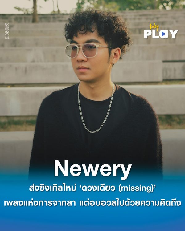 ‘Newery’ ส่งซิงเกิลใหม่ ‘ดวงเดียว (missing)’ เพลงแห่งการจากลา แต่อบอวลไปด้วยความคิดถึง