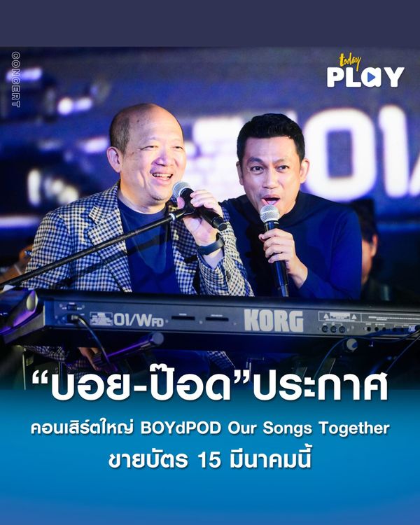 BOYdPOD ประกาศคอนเสิร์ตใหญ่ 2 รอบ 28-29 มิ.ย.68 ชวนแฟนเพลงร่วมเดินทางสู่ “ช่วงที่ดีที่สุด” ของชีวิตคุณ ในงาน #BOYdPODOurSongsTogetherConcert เปิดขายบัตร 15 มี.ค. นี้