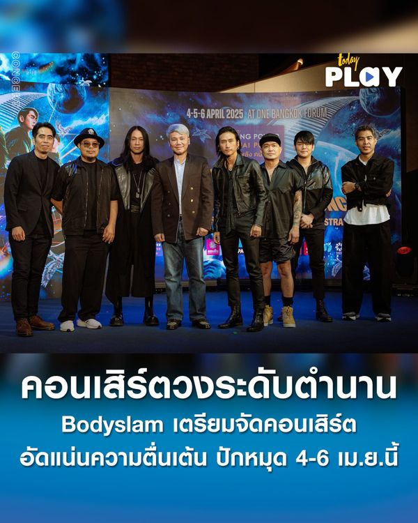 คอนเสิร์ตของวงระดับตำนานอย่าง Bodyslam กับงาน “bodyslam Power of The B-Side Concert ความฝันกับจักรวาล With The Orchestra” ปักหมุด 4-6 เม.ย.นี้