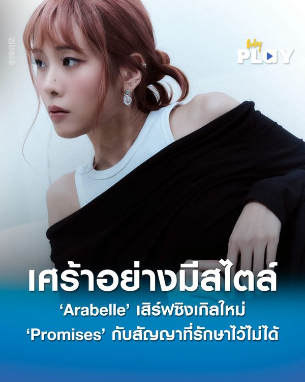 เศร้าอย่างมีสไตล์ “Arabelle” เสิร์ฟซิงเกิลใหม่ “Promises” กับสัญญาที่รักษาไว้ไม่ได้