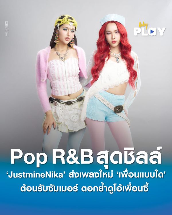 JustmineNika ส่งเพลงใหม่ ‘เพื่อนแบบใด (I See It)’ ต้อนรับซัมเมอร์ ตอกย้ำดูโอ้เพื่อนซี้ กับเพลง Pop R&B สุดชิลล์พร้อมร่วมงาน ‘แอ้ม อัจฉริยา และชล ชลทัศน์’ อีกครั้ง