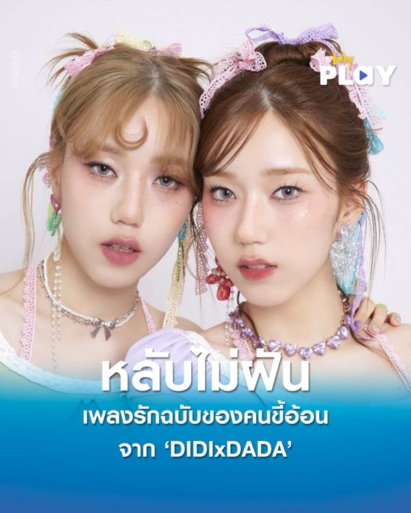 ใครเป็นคนหลับยากต้องฟัง ‘หลับไม่ฝัน’ (Sleep Tight) ซิงเกิลใหม่ล่าสุดจาก DIDIxDADA เพลงรักฉบับของคนขี้อ้อน ให้ทุกคนได้เอาไว้กล่อมนอนคนพิเศษ
