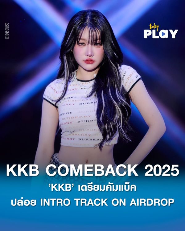 “KKB” เตรียมคัมแบ็คปล่อย INTRO TRACK | KKB COMEBACK 2025 มาให้ได้ติดตาม