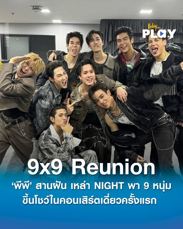 ดีต่อใจ ‘พีพี’ สานฝันเหล่า NIGHT พา 9×9 ขึ้นโชว์ในคอนเสิร์ตเดี่ยวครั้งแรก รวมถึงการกลับมารวมตัวกันในวันครบรอบคอนเสิร์ต 6 ปี