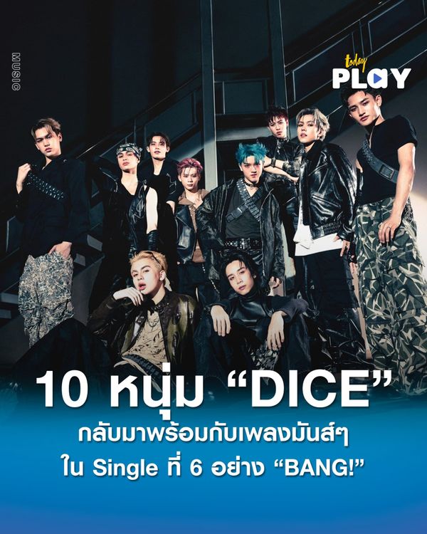 10 หนุ่ม DICE ชวนระเบิดความมันส์ทะลุซัมเมอร์นี้กับ Single ใหม่ล่าสุด “BANG!”