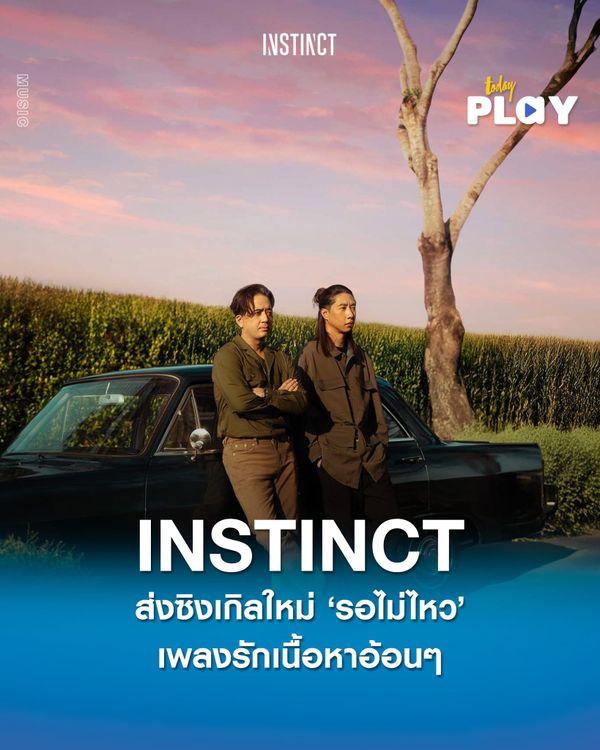 INSTINCT โอด!! ใครไหวไปก่อนเลย..เพราะเธอน่ารักขนาดนี้ พี่คง ‘รอไม่ไหว’ เพลงรักที่จริงใจของสองหนุ่ม INSTINCT