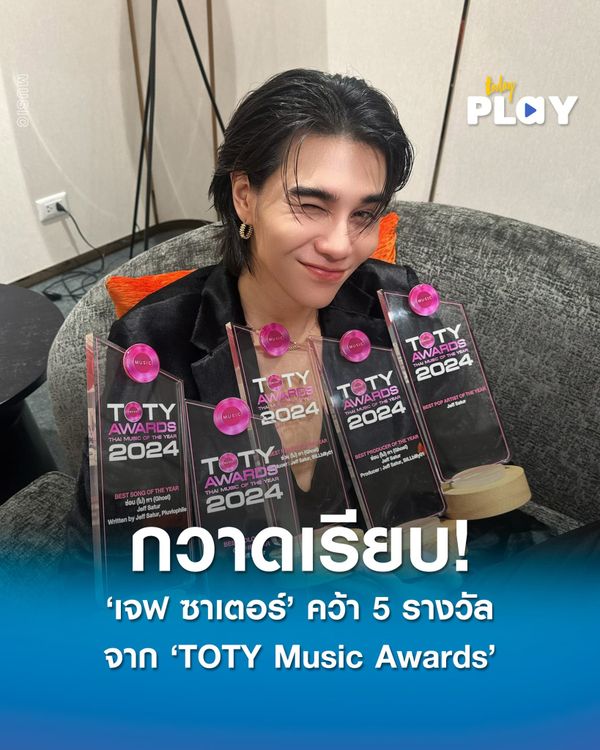 เจฟ ซาเตอร์ คว้า 5 ถ้วยรางวัล จาก Finalist 25 สาขา มากที่สุดใน ‘TOTY Music Awards’ งานประกาศรางวัลประจำปีของคนดนตรี
