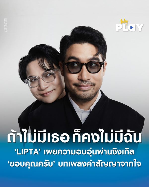 ถ้าไม่มีเธอ ก็คงไม่มีฉัน ‘LIPTA’ เผยความอบอุ่นผ่าน “ขอบคุณครับ” บทเพลงคำสัญญาจากใจ