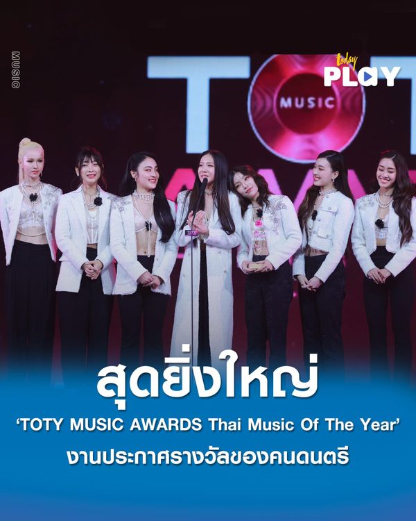 ‘TOTY MUSIC AWARDS Thai Music Of The Year’ งานประกาศรางวัลสุดยิ่งใหญ่ของคนดนตรี