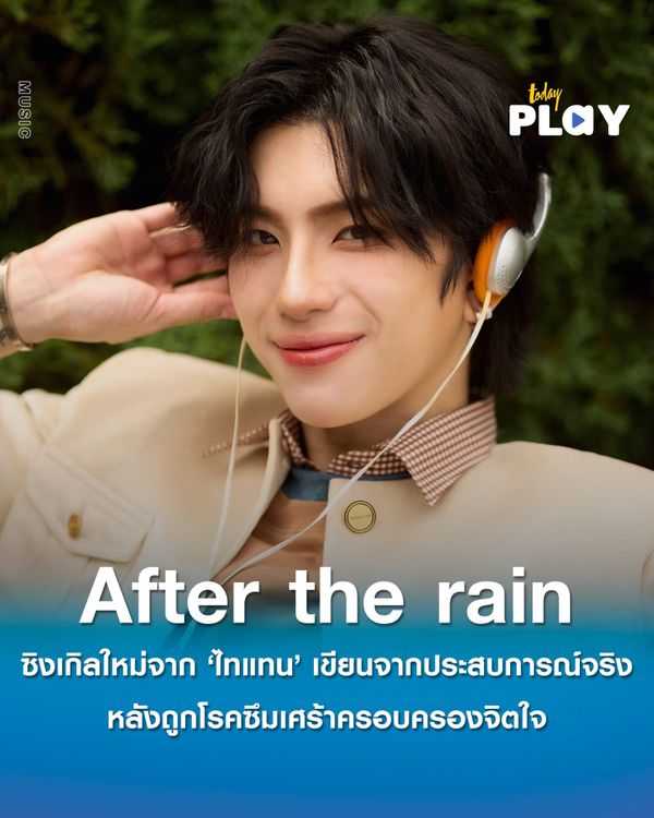 ‘ไทแทน’ ส่ง ‘After the rain’ เขียนจากประสบการณ์จริง หลังถูกโรคซึมเศร้าครอบครองจิตใจ
