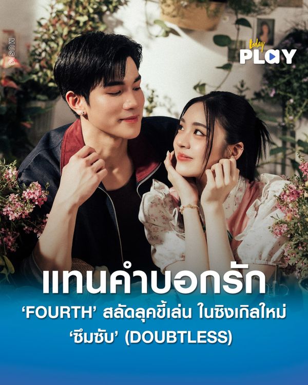 ‘FOURTH’ ส่งซิงเกิลใหม่ ‘ซึมซับ’ (DOUBTLESS) แทนคำบอกรัก สลัดลุคขี้เล่น ได้ “ข้าว Fellow Fellow” นั่งแท่นโปรดิวเซอร์