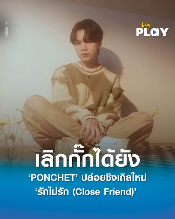 เลิกกั๊กได้ยัง “PONCHET” ปล่อยซิงเกิลใหม่ “รักไม่รัก (Close Friend)” ชวนแก๊งเพื่อนศิลปิน “VARINZ” โคจรร่วมงานอีกครั้ง