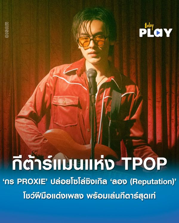 bROTHERS MUSIC ปล่อย ‘ลอง (Reputation)’ ผลงาน Solo Single ล่าสุดของ ‘กร วรรณไพโรจน์’ หรือ ‘กร PROXIE’ พร้อมการันตีคุณภาพระดับโปร ด้วยสุดยอดศิลปินและโปรดิวเซอร์ ‘เมื่อย Scrubb’ และ ‘ปกป้อง Plastic Plastic’