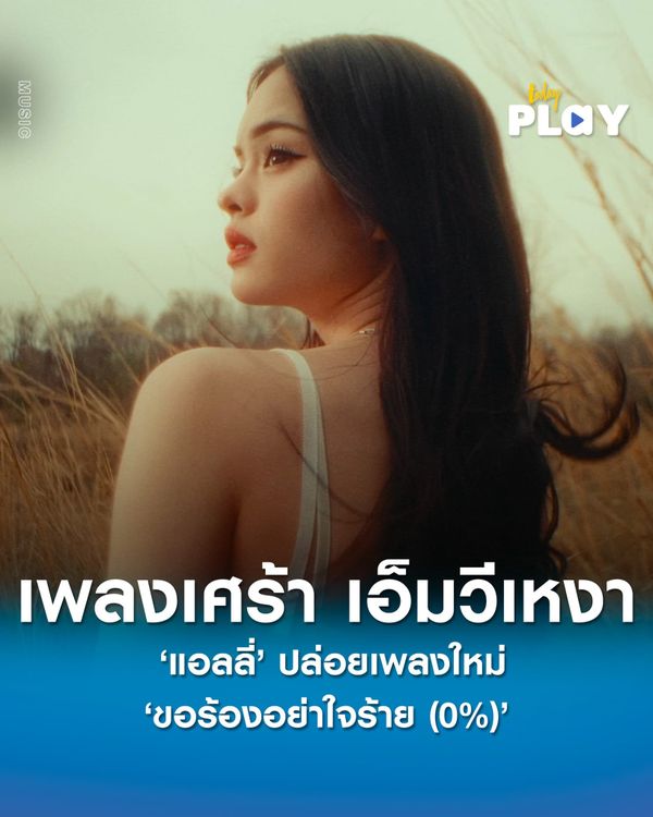 เพลงก็เศร้า เอ็มวีก็เหงา ‘แอลลี่’ ปล่อยเพลงใหม่ ‘ขอร้องอย่าใจร้าย (0%)’