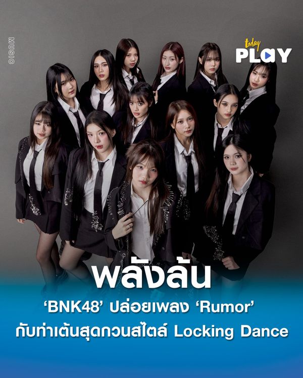 ‘BNK48’ มัดรวมสายเพอร์ฟอร์มพลังล้น ปล่อยเพลง “Rumor” กับท่าเต้นสุดกวนสไตล์ Locking Dance ‘โมเน่ต์’ เซ็นเตอร์เดี่ยวครั้งแรก