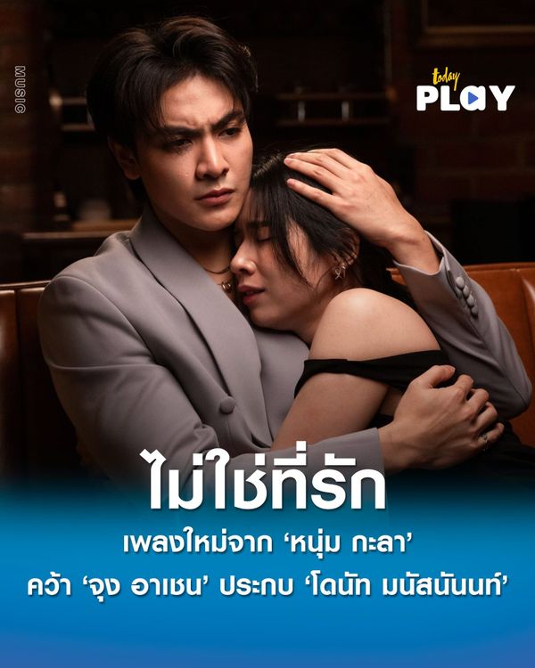 หนุ่ม กะลา ปล่อยเพลงใหม่ ‘ไม่ใช่ที่รัก’ คว้า “จุง อาเชน” ประเดิมเอ็มวีแรกประกบ “โดนัท มนัสนันนท์”