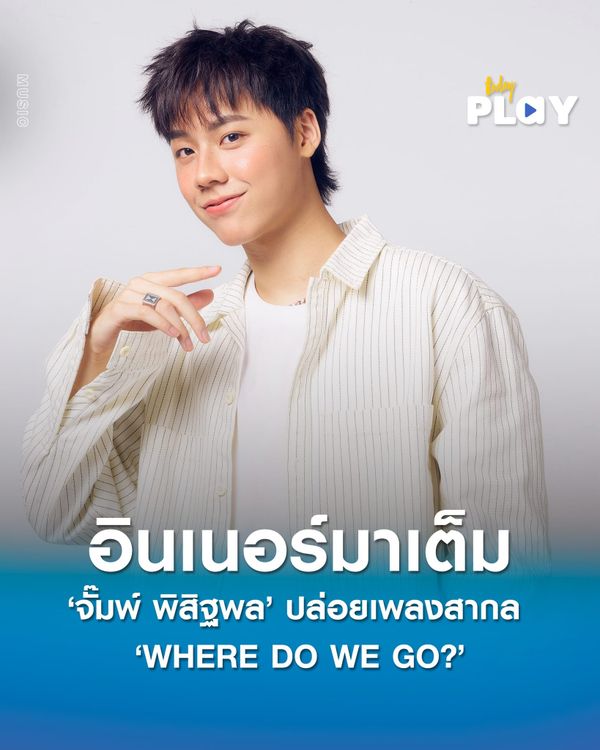‘จั๊มพ์ พิสิฐพล’ อินเนอร์มาเต็ม ปล่อยซิงเกิลเพลงสากล ‘WHERE DO WE GO?’