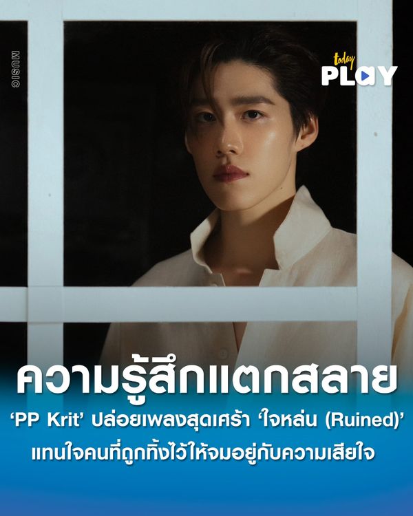 ‘PP Krit’ ปล่อยซิงเกิลใหม่สุดเศร้า “ใจหล่น (Ruined)” แทนความรู้สึกที่แตกสลาย ของคนที่ถูกทิ้งไว้ให้จมอยู่กับความเสียใจ พร้อมได้ “กระทิง ขุนณรงค์” มาถ่ายทอดความรู้สึกในเอ็มวี