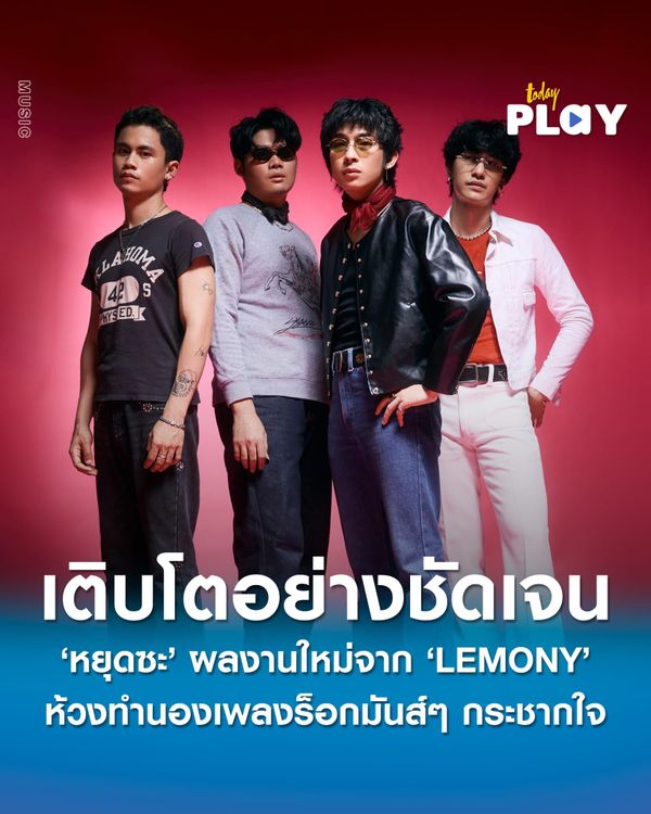 LEMONY เติบโตอย่างชัดเจนไปอีกขั้นด้วยผลงานใหม่สุดซ่าส่งซิงเกิล ‘หยุดซะ’ อัลบั้มใหม่ ‘คิกออฟ’ ส่งอารมณ์ร้องเพลงกระชากใจ สะท้านใจคนฟัง