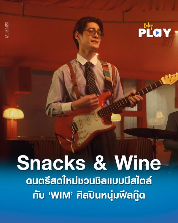 จิบไวน์ชิลๆใช้ชีวิตแบบมีสไตล์ไปกับซิงเกิลใหม่ Snacks & Wine จาก WIM ศิลปินหนุ่มฟีลกู๊ดมากความสามารถที่จะชวนคุณเข้าสู่ห้วงทำนองเพลงแบบผ่อนคลาย