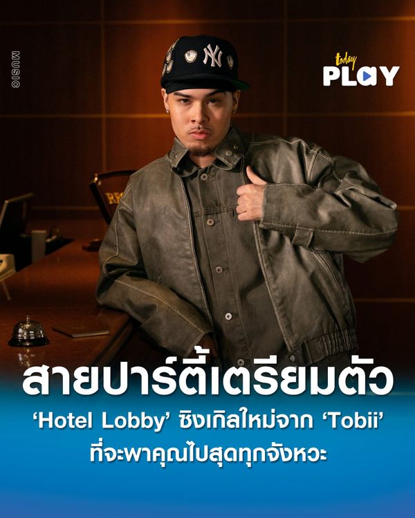 สายปาร์ตี้เตรียมตัว “Hotel Lobby” ซิงเกิลใหม่จาก “Tobii” ที่จะพาคุณไปสุดทุกจังหวะ