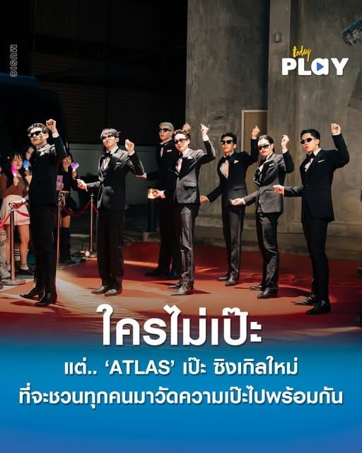 ใครไม่เป๊ะ แต่.. ‘ATLAS’ เป๊ะ ซิงเกิลใหม่ ที่จะชวนทุกคนมาสนุกต้อนรับสงกรานต์ พร้อมวัดความเป๊ะไปพร้อมกัน
