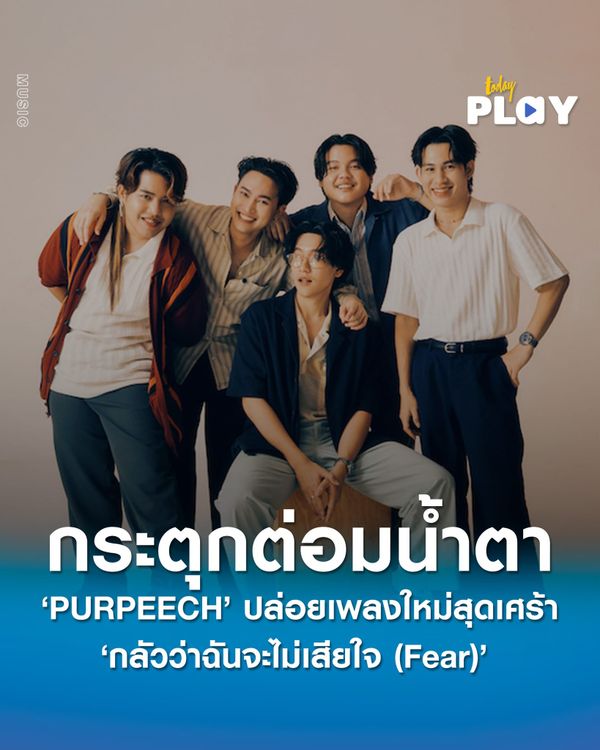 ‘PURPEECH’ ปล่อยเพลงใหม่ ‘กลัวว่าฉันจะไม่เสียใจ (Fear)’ ให้แฟนเพลงซ้อมร้อง ก่อนไปเจอกันในคอนเสิร์ตใหญ่ วันที่ 21 และ 22 มิถุนายน นี้