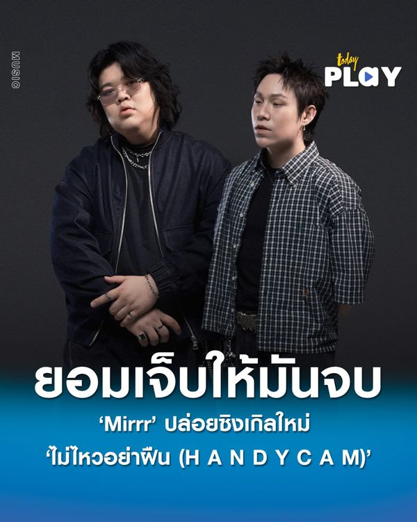 ‘Mirrr’ ปล่อยซิงเกิลใหม่ ‘ไม่ไหวอย่าฝืน (H A N D Y C A M)’ ยอมเจ็บให้มันจบ