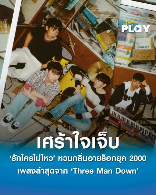 ‘รักใครไม่ไหว’ เพลงเศร้าใจเจ็บ หวนกลิ่นอายร็อกยุค 2000 ผลงานล่าสุดจาก Three Man Down