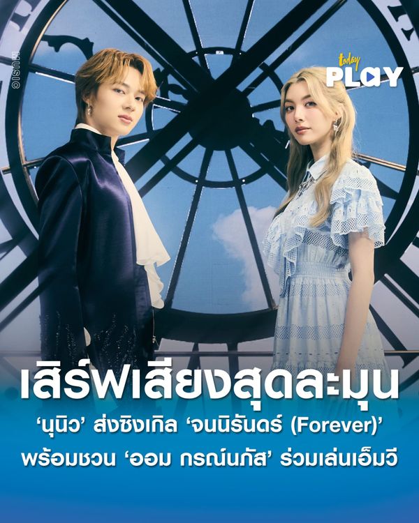 ‘นุนิว ชวรินทร์’ ส่งตัวแทนรักแท้ที่มั่นคง ผ่านซิงเกิลที่ 5 ‘จนนิรันดร์ (Forever)’ เสิร์ฟเสียงสุดละมุน พร้อมชวน ‘ออม กรณ์นภัส’ ร่วมเล่นเอ็มวี