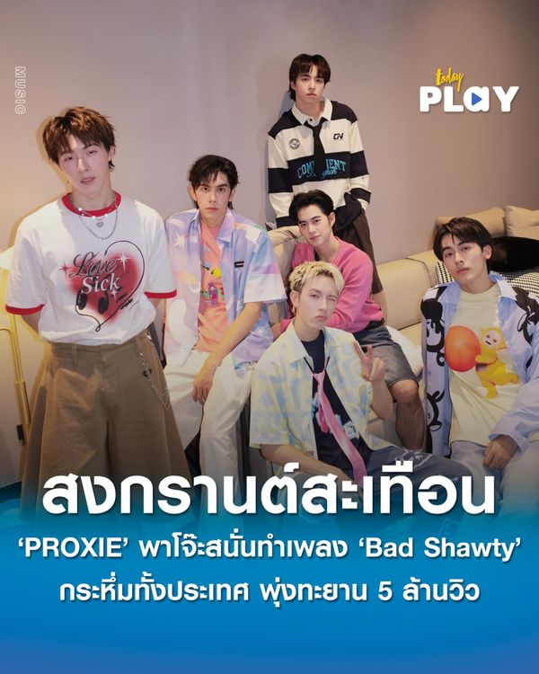 สงกรานต์สะเทือน ‘PROXIE’ พาโจ๊ะสนั่น ทำเพลง ‘Bad Shawty’ กระหึ่มทั้งประเทศ พุ่งทะยาน 5 ล้านวิว