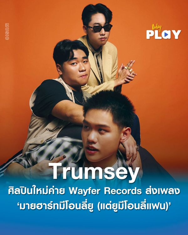 ‘มายฮาร์ทมีโอนลี่ยู (แต่ยูมีโอนลี่แฟน)’ เพลงซึ้งเพลงใหม่ จากสามหนุ่ม ‘Trumsey’ ศิลปินใหม่ค่าย Wayfer Records