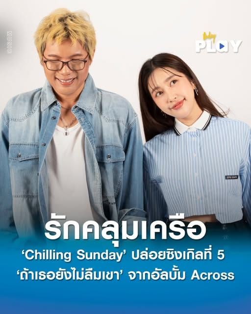 ‘Chilling Sunday’ ถ่ายทอดเรื่องราวรักคลุมเครือ ผ่านซิงเกิลที่ 5 ‘ถ้าเธอยังไม่ลืมเขา’ จากอัลบั้ม Across