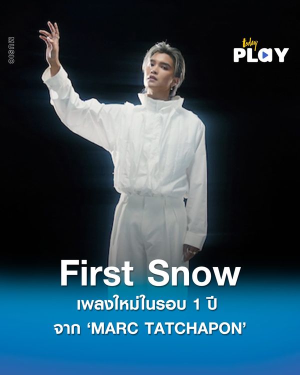 ‘MARC TATCHAPON’ ปล่อยเพลงใหม่ในรอบ 1 ปี ‘First Snow’ แทนคำขอบคุณทุกการรอคอย