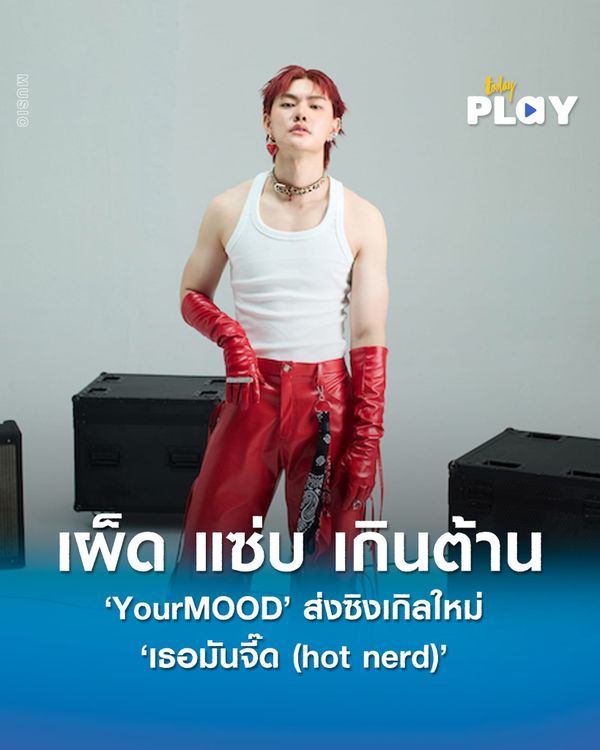 เผ็ด แซ่บ เกินต้าน 'YourMOOD' ส่งซิงเกิลใหม่ 'เธอมันจี๊ด (hot nerd)'  “คนแบบเนี้ย Hot nerd ให้แค่เธอคนเดียว”