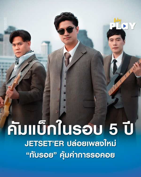 หายจากวงการเพลงไปกว่า 5 ปี JETSETER กลับมารวมตัวกันอีกครั้งพร้อมซิงเกิลใหม่ "ทับรอย HiddenAgenda" จะมาสะกดทุกอารมณ์