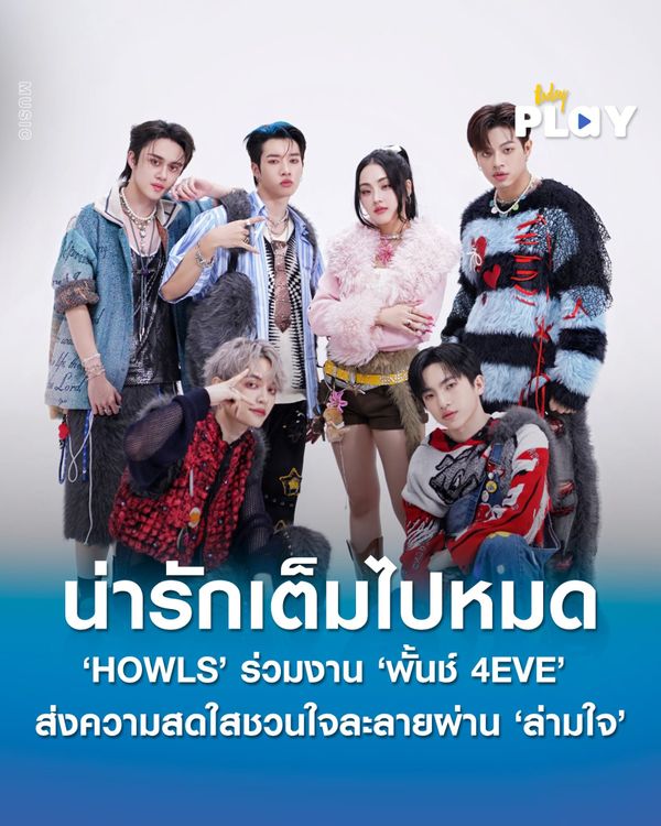 น่ารักเต็มไปหมด ‘HOWLS’ ร่วมงาน ‘พั้นช์ 4EVE’ เผยความสดใสผ่าน ‘ล่ามใจ’ เดินหน้าเปิดตัวเอ็มวียิ่งใหญ่ในสเตจเดบิวต์ชวนใจละลาย