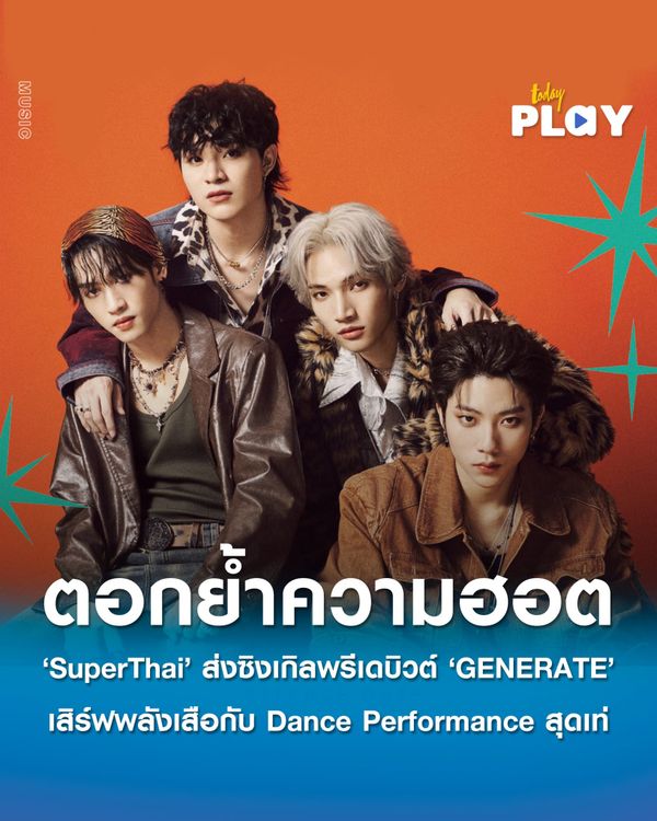 ‘SuperThai’ ส่งซิงเกิลพรีเดบิวต์ ‘GENERATE’ ตอกย้ำความฮอต! เสิร์ฟพลังเสือกับ Dance Performance สุดเท่