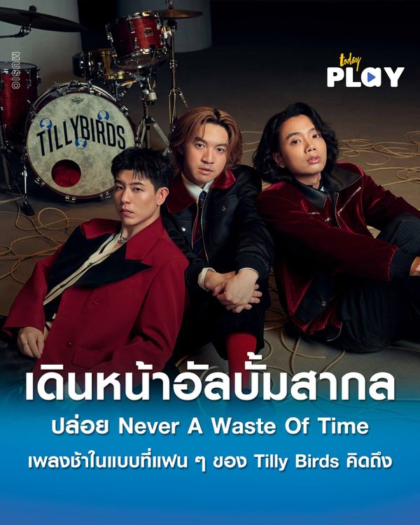 Tilly Birds เดินหน้าอัลบั้มสากล ปล่อย Never A Waste Of Time ถ่ายทอดความรักที่จบลง แต่ช่วงเวลาที่มีไม่เคยสูญเปล่า
