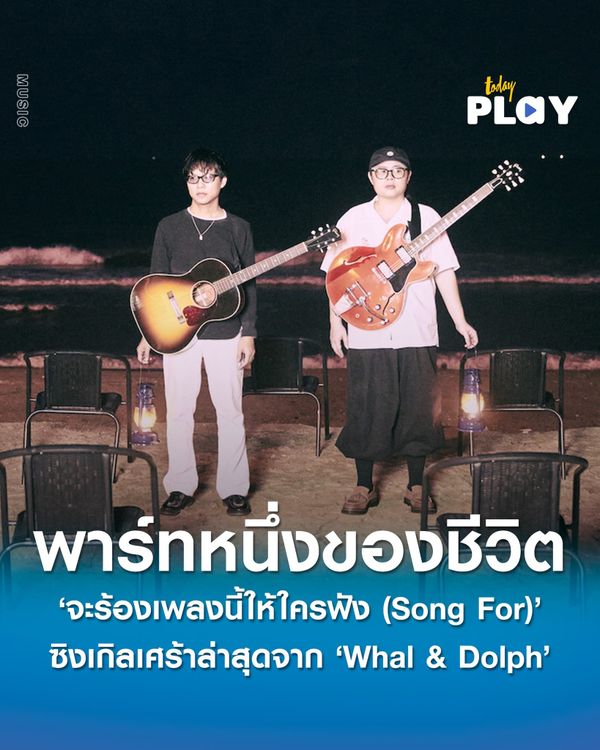 เมื่อไม่มีเธอ ‘จะร้องเพลงนี้ให้ใครฟัง (Song For)’ ซิงเกิลเศร้าล่าสุดจาก ‘Whal & Dolph’ หยิบเอาพาร์ทหนึ่งของชีวิต มาเป็นแรงบันดาลใจ
