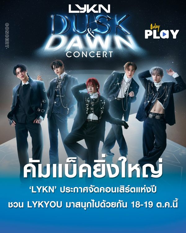 5 หนุ่ม ‘LYKN’ คัมแบ็คยิ่งใหญ่ ประกาศจัดคอนเสิร์ตแห่งปี กับงาน ‘LYKN DUSK & DAWN CONCERT’ ชวน LYKYOU มาระเบิดความมันส์ 18-19 ตุลาคม ณ อิมแพ็ค อารีน่า