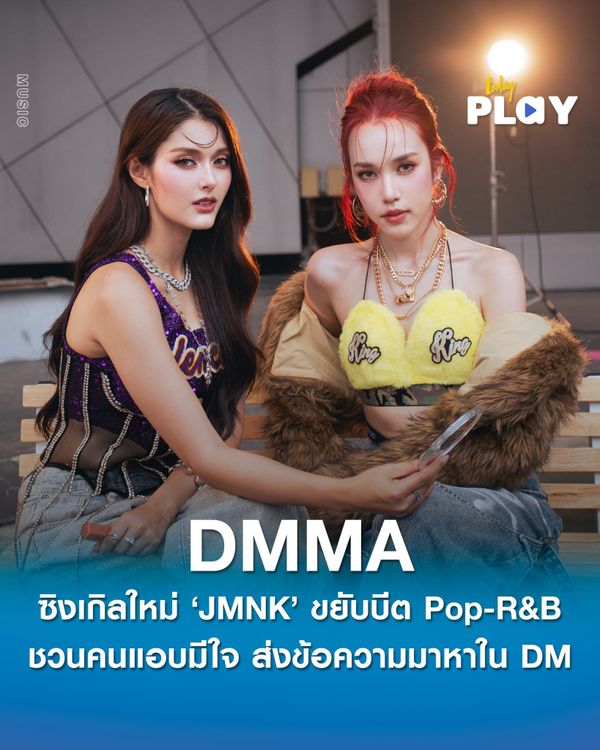 JMNK ปล่อยซิงเกิลใหม่ ‘DMMA (เดมมา)’ ชวนคนแอบมีใจ ส่งข้อความมาหาใน DM ขยับบีตกับ Pop-R&B ที่โตขึ้นทั้งเพลง ลุค และเพอร์ฟอร์แมนซ์
