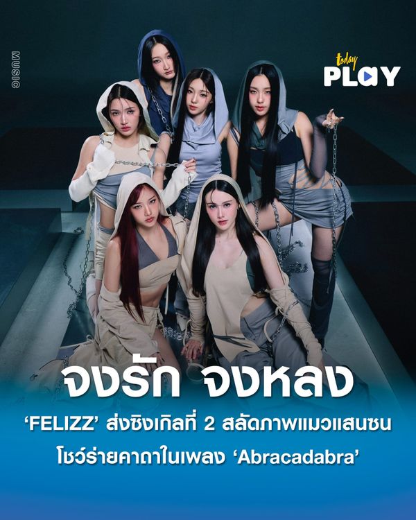 ‘FELIZZ’ พร้อมส่งซิงเกิลที่ 2 สลัดภาพแมวแสนซน โชว์ Performance ร่ายคาถาในเพลง ‘Abracadabra จงรัก จงหลง’ คว้าหนุ่มสุดฮอต ‘ปอนด์’ เป็นพระเอก MV
