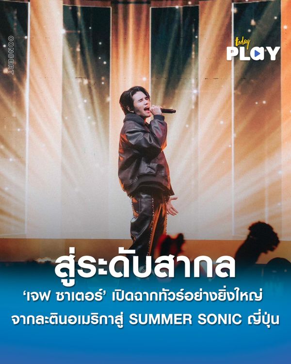 ‘เจฟ ซาเตอร์’ เปิดฉากทัวร์ระดับนานาชาติ กลางปี 2025 อย่างยิ่งใหญ่ จากละตินอเมริกาสู่เวที SUMMER SONIC ญี่ปุ่น ตามด้วย ASIA TOUR ยาวถึงปลายปีนี้