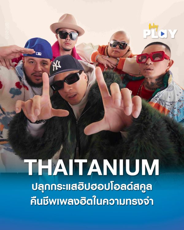 “THAITANIUM อยู่ด้วยกันมา 25 ปีแล้ว…” ปลุกกระแสฮิปฮอปโอลด์สคูล คืนชีพเพลงฮิตในความทรงจำ