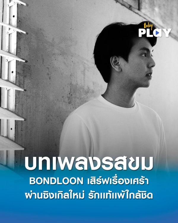 BONDLOON เสิร์ฟเรื่องเศร้า รักแท้แพ้ใกล้ชิด บทเพลงรสขมหนึ่งเดียวของ EP True Love