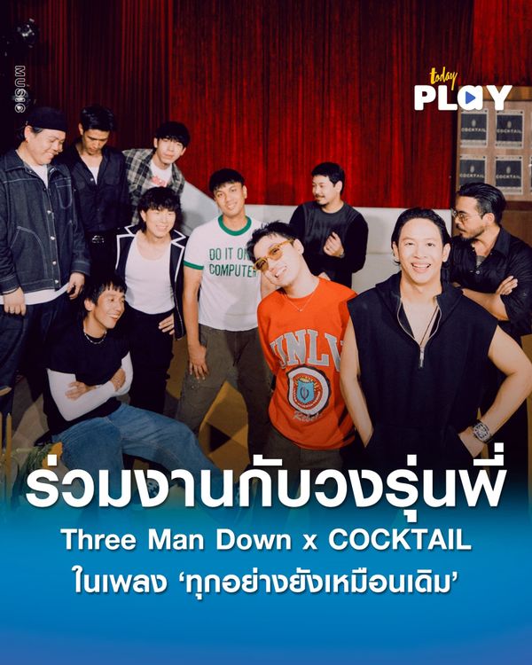 Three Man Down x COCKTAIL ถ่ายทอดบทเพลงแห่งความทรงจำ ‘ทุกอย่างยังเหมือนเดิม’